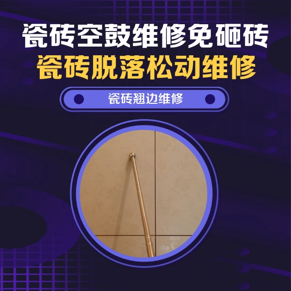 和顺瓷砖空鼓维修公司分享瓷砖空鼓维修材料怎么选？不同场景选材攻略